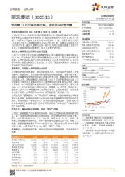 预披露11亿元高派息方案，体现良好经营质量