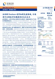 拟收购Dendreon进军细胞免疫领域，打造国内生物医疗和健康养老龙头企业