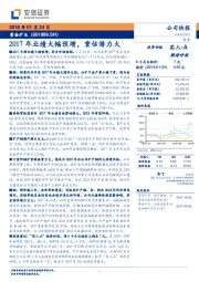 2017年业绩大幅预增，重估潜力大