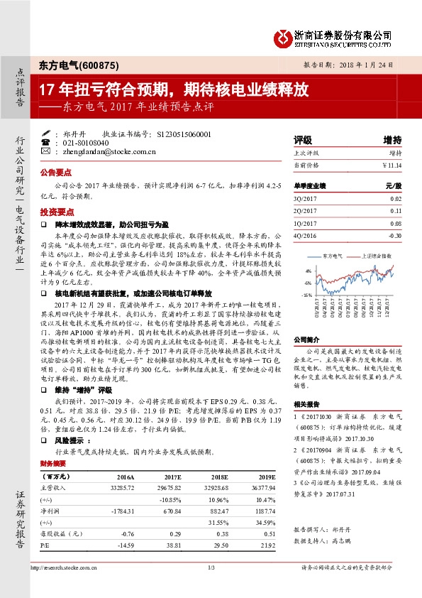 东方电气2017年业绩预告点评：17扭亏符合预期，期待核电业绩释放