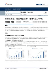 系列研报之八：业绩超预期，内生增长强劲，维持“买入”评级