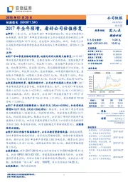 2017年全年预增，看好公司估值修复