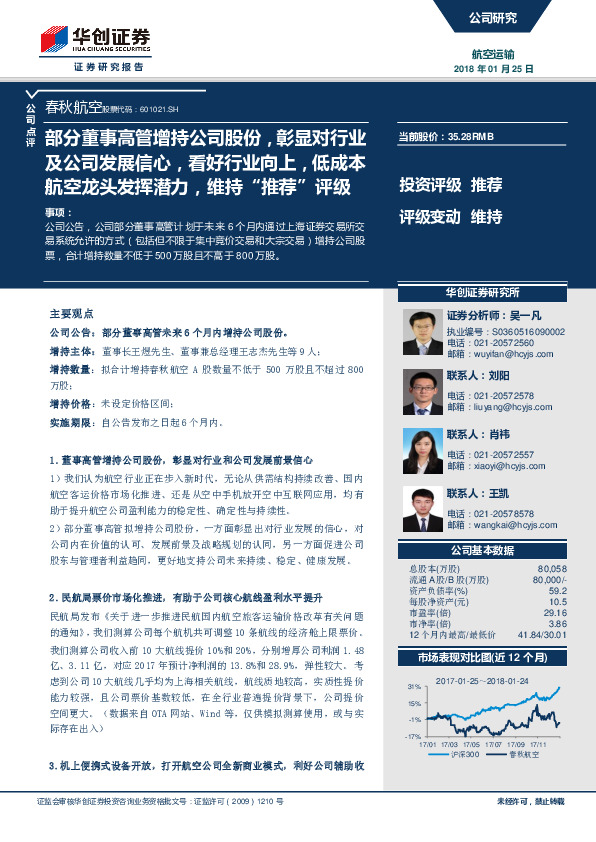 部分董事高管增持公司股份，彰显对行业及公司发展信心，看好行业向上，低成本航空龙头发挥潜力，维持“推荐”评级