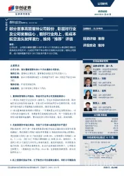 部分董事高管增持公司股份,彰显对行业及公司发展信心,看好行业向上,低成本航空龙头发挥潜力,维持“推荐”评级