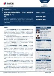 配网节能业绩持续释放，2017年扣非净利预增46.7%