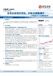 2017年业绩快报点评：各项业务领先同业，护航业绩稳增长