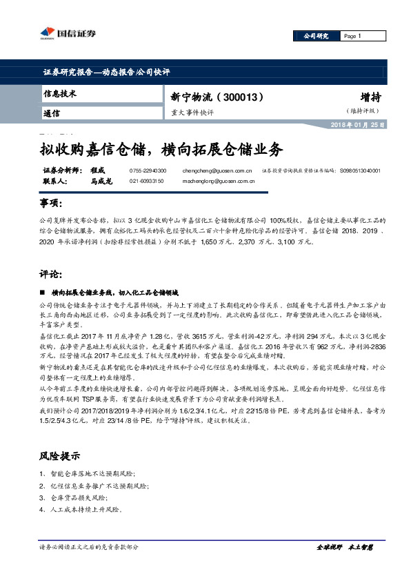 重大事件快评：拟收购嘉信仓储，横向拓展仓储业务