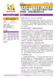 【联讯建材公司深度】北新建材:行业高景气叠加产能释放周期,有望迎戴维斯双击