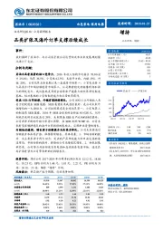 品类扩张及海外订单支撑后续成长