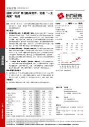 获得VEGF单抗临床批件，完善“一主两翼”布局