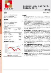 调研简报：内容与营销并举，多渠道提升公司竞争力