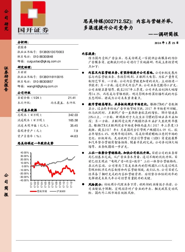 调研简报：内容与营销并举，多渠道提升公司竞争力