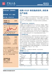 收购VEGF单抗临床批件，夯实单抗产品线