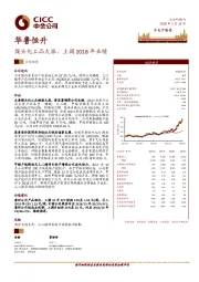 煤头化工品大涨，上调2018年业绩