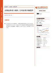 主营业务收入增长，公司业绩大幅提升