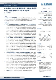 开润股份2017业绩预增公告： 业绩增速符合预期，持续看好公司未来高成长性