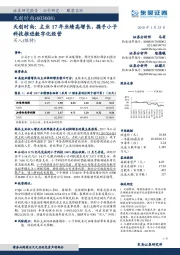 天创时尚：主业17年业绩高增长，携手小子科技推进数字化经营