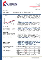 中信证券：2017业绩快报点评，业绩边际大幅改善