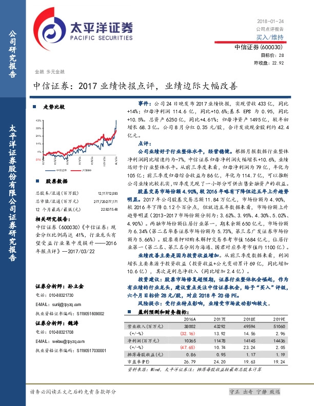 中信证券：2017业绩快报点评，业绩边际大幅改善
