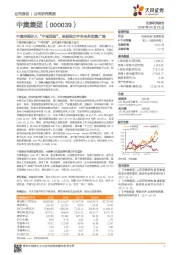 中集空港注入“中国消防”，坐拥独立平台未来前景广阔