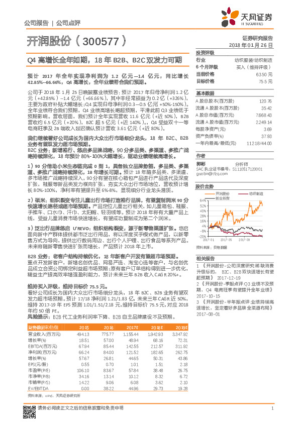 Q4高增长全年如期，18年B2B、B2C双发力可期