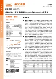 单抗龙头,研发管线从Biosimilar到Innovative全覆盖