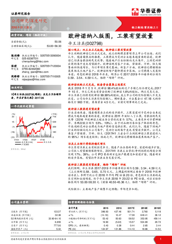 欧神诺纳入版图，工装有望放量