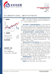 白光LED器件行业领先，LED车灯打开新空间