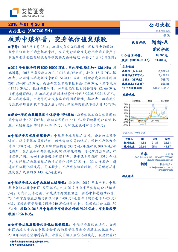 收购中煤华晋，变身低估值焦煤股