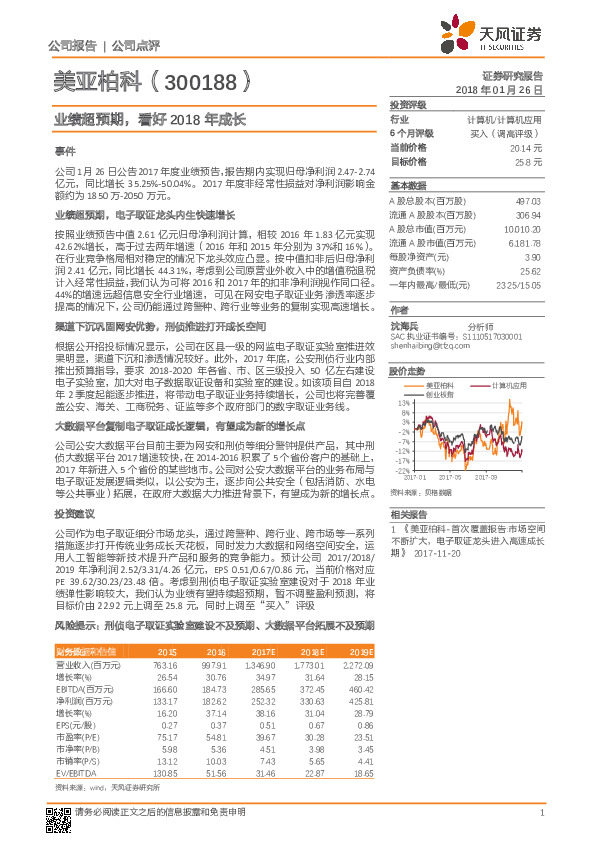 业绩超预期，看好2018年成长
