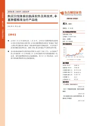 动态点评：购买贝伐珠单抗临床批件及其技术，丰富肿瘤精准治疗产品线