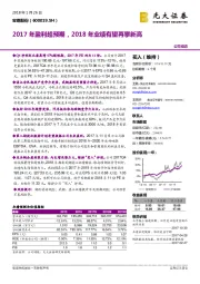 2017年盈利超预期，2018年业绩有望再攀新高