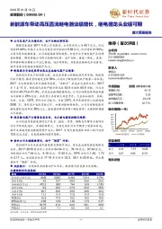 新能源车带动高压直流继电器业绩增长，继电器龙头业绩可期