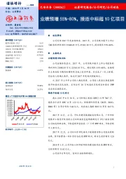 业绩预增55%-80%，接连中标超10亿项目