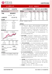 公司业绩稳健增长，保持10%-20%的增速