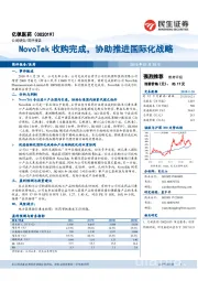 NovoTek收购完成,协助推进国际化战略