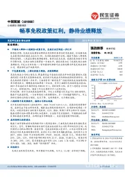 畅享免税政策红利,静待业绩释放