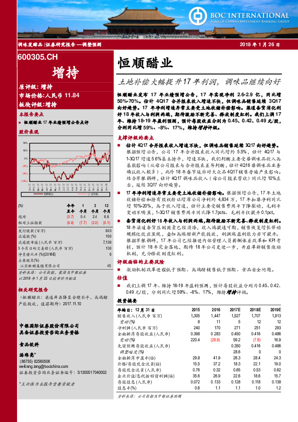 土地补偿大幅提升17年利润，调味品继续向好