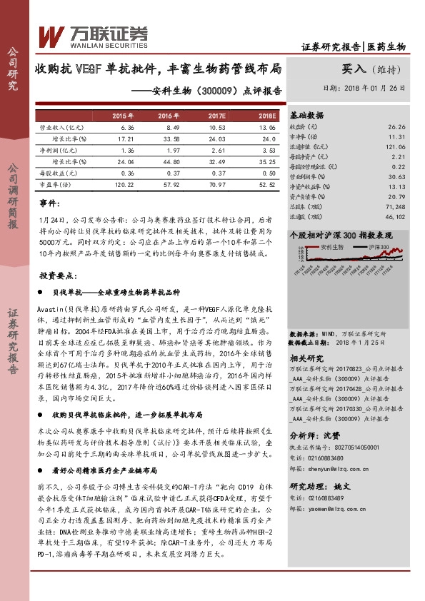 点评报告：收购抗VEGF单抗批件，丰富生物药管线布局