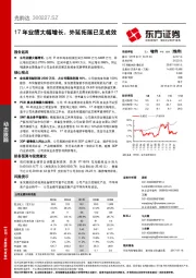 17年业绩大幅增长，外延拓展已见成效