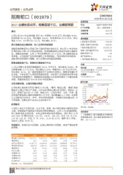 2017业绩快报点评：销售首破千亿，业绩超预期