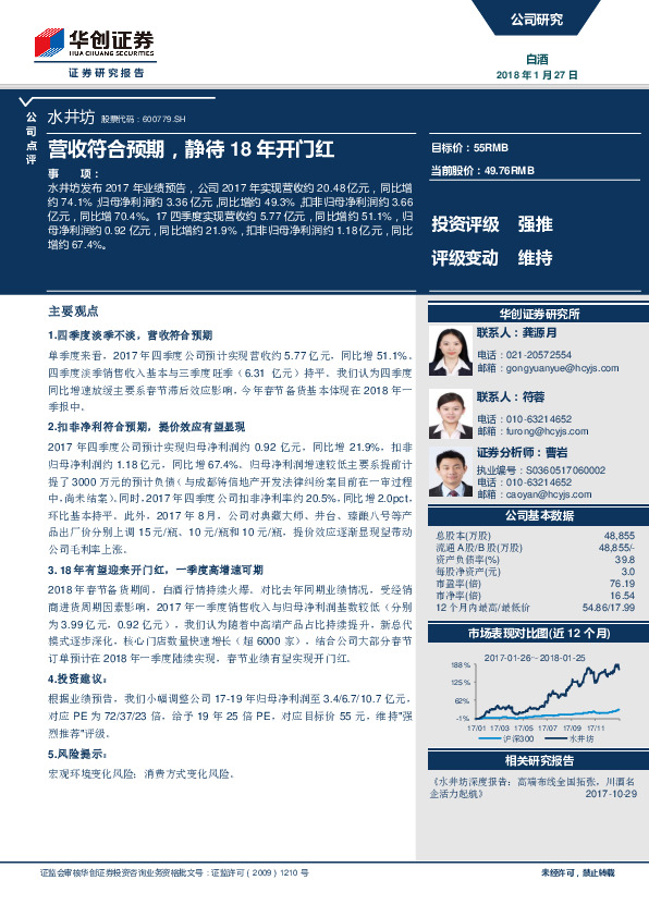 营收符合预期，静待18年开门红