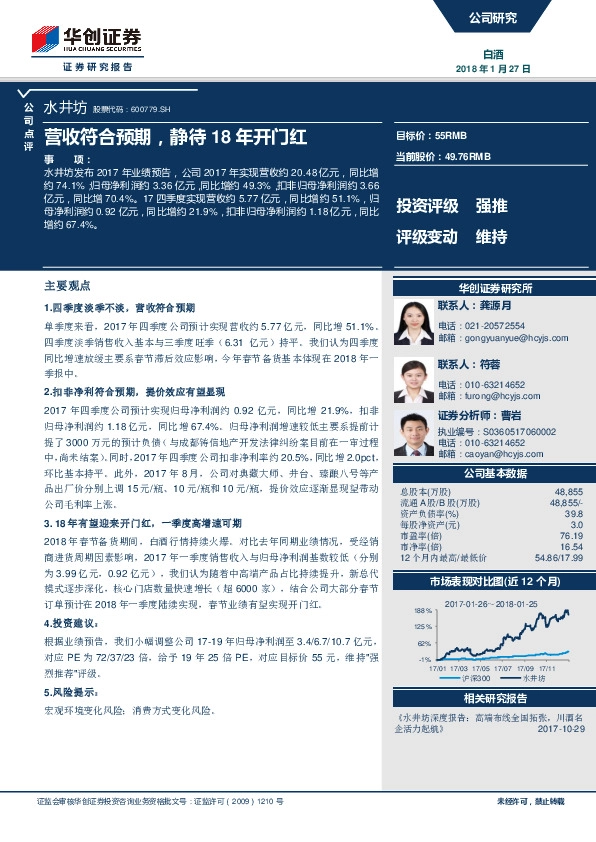 营收符合预期，静待18年开门红