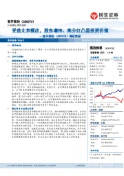 调研简报：受益北京棚改，股东增持、高分红凸显投资价值