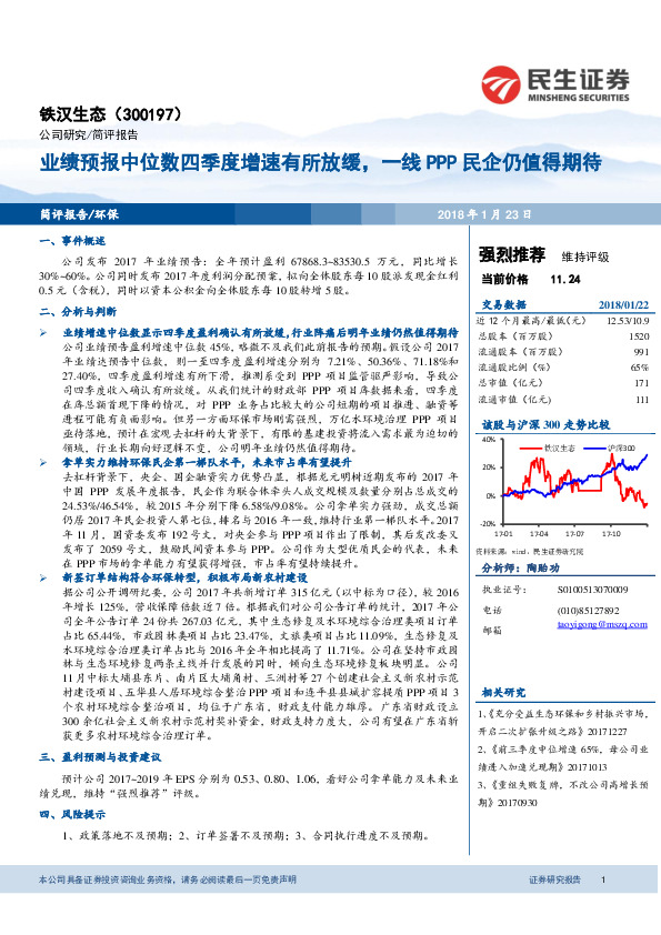 业绩预报中位数四季度增速有所放缓，一线PPP民企仍值得期待
