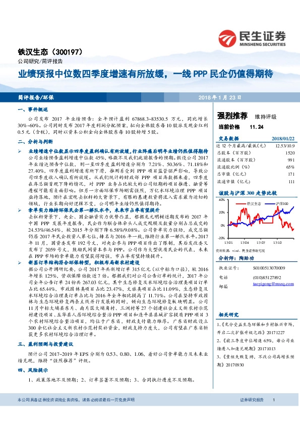 业绩预报中位数四季度增速有所放缓，一线PPP民企仍值得期待