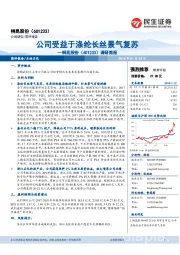 调研简报:公司受益于涤纶长丝景气复苏