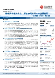 深度报告:整体厨柜领先企业,厨衣协同打开未来发展空间