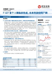 F-627首个3期临床完成,未来利润空间广阔