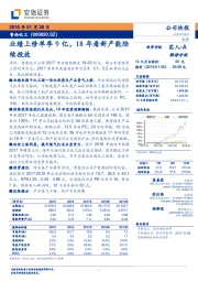 业绩上修单季9亿,18年看新产能陆续投放